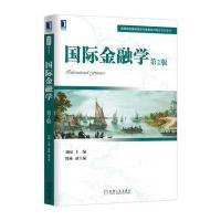 [M]国际金融学(第2版普通高等教育十二五规划教材)-9787312035920