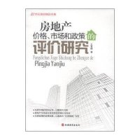 [M]房地产价格、市场和政策的评价研究-9787563730384