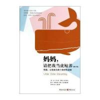 [M]妈妈,请把我当虎鲸养(修订版)-9787229072742