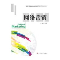 [M]网络营销/王砾-9787564334017