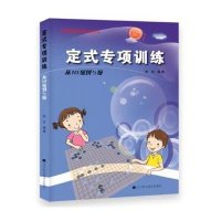 [M]定式专项训练-9787538187236