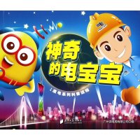 [M]神奇的电宝宝-9787549111060