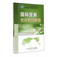 国际贸易实务实训教程(第3版)