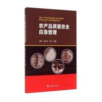 [M]农产品质量安全应急管理-9787506677103