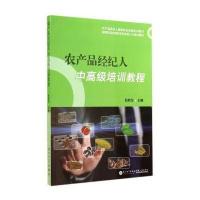 [M]农产品经纪人中高级培训教程-9787561552087