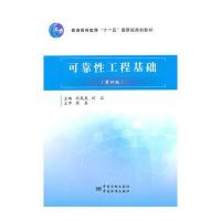 可靠性工程基础/刘岚岚,刘品/9787502640149