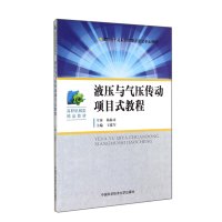 液压与气压传动项目式教程