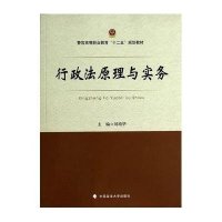 [M]行政法原理与实务/刘靖华-9787562054405