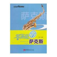 零基础学萨克斯(随书附赠光盘)//9787562165682