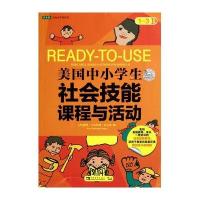 美国中小学生社会技能课程与活动(1-3年级)