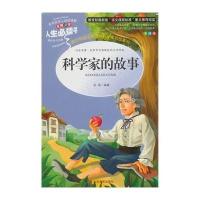 科学家的故事