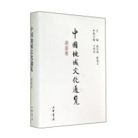 中国地域文化通览(湖南卷)