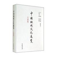 中国地域文化通览(云南卷)