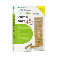 让学生爱上数学的48个游戏