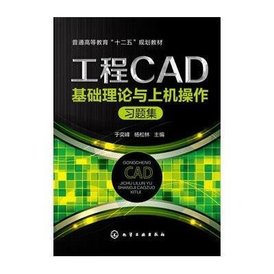 [M]工程CAD基础理论与上机操作习题集(普通高等教育十二五规划教材)-9787122216076