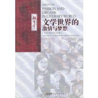[M]文学世界的激情与梦想-9787539649399