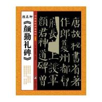 [M]颜真卿《颜勤礼碑》-9787511723048