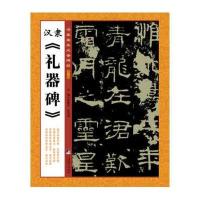 [M]汉隶《礼器碑》-9787511723024