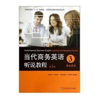 [M]学生用书3(第2版)/何光明/当代商务英语听说教程-9787567523876