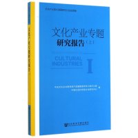 [M]文化产业专题研究报告-9787509763162