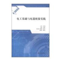 电工基础与电器组装实践