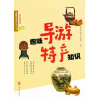 [M]趣味导游特产知识-9787563729814