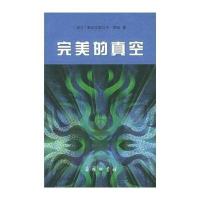 完美的真空