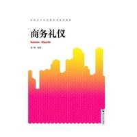 商务礼仪