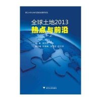 [M]全球土地2013-9787308135177
