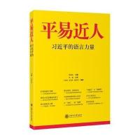 平易近人——习近平的语言力量