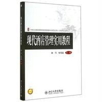 [M]现代酒店管理实用教程/林巧-9787301249383
