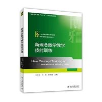 新理念数学教学技能训练