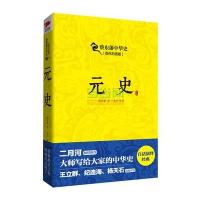 蔡东藩中华史:元史(现代白话版)