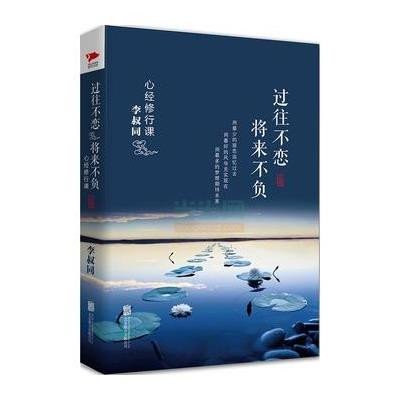 心经修行课:过往不恋 将来不负
