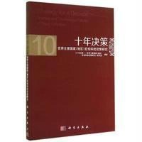 [M]十年决策-9787030421937