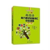 [M]TOPIK韩国语能力考试必备词汇突击训练-9787301249451