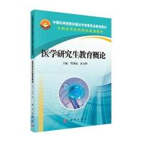 医学研究生教育概论
