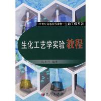 生化工艺学实验/陈来同