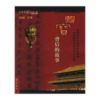 [M]国宝背后的故事-9787533316136