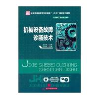 机械设备故障诊断技术