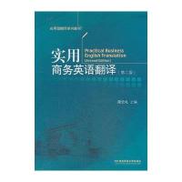 [N]实用商务英语翻译(第2版)-9787302584810
