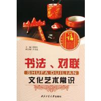 [M]书法.对联文化艺术常识/刘利生-9787561230800