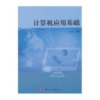 [M]计算机应用基础-9787030415400
