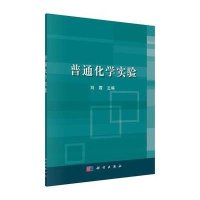 [M]普通化学实验/刘霞-9787030418494