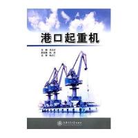 [M]港口起重机-9787313117885