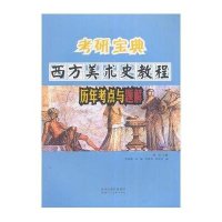 考研宝典 西方美术史教程历年考点与题解