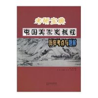 考研宝典 中国美术史教程历年考点与题解