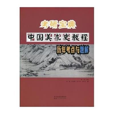 考研宝典 中国美术史教程历年考点与题解