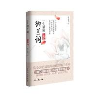 一生最爱纳兰词:全词彩插珍藏版