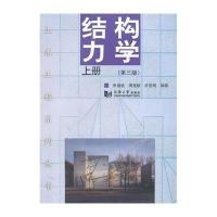 [M]结构力学-9787560855004